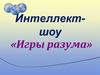 Интеллект-шоу «Игры разума»