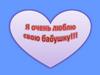 Я очень люблю свою бабушку