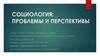 Социология: проблемы и перспективы. Тема 1