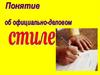 Понятие об официально-деловом стиле