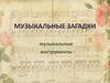 Загадки про музыкальные инструменты