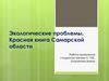 Экологические проблемы. Красная книга Самарской области