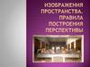 Изображения пространства. Правила построения перспективы