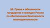 Права и обязанности государства и граждан России по обеспечению безопасности жизнедеятельности