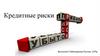 Кредитные риски