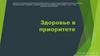 Здоровье в приоритете