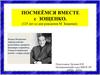 Зощенко Михаил Михайлович (1894-1958)