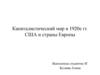 Капиталистический мир в 1920-е гг. США и страны Европы