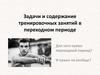 Задачи и содержание тренировочных занятий в переходном периоде