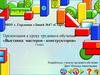 Презентация к уроку трудового обучения «Выставка мастеров - конструкторов»