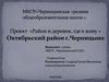 Проект «Район и деревня, где я живу » Октябрьский район с.Черницыно