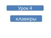 Клавиры. Урок