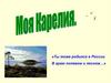 Моя Карелия