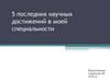 5 последних научных достижений в моей специальности