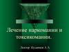 Лечение наркомании и токсикомании
