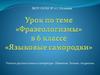 Фразеологизмы