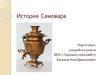 История Самовара