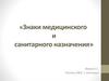 Знаки медицинского и санитарного назначения