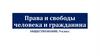Права и свободы человека и гражданина