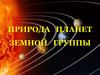 Природа планет земной группы