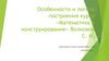 Особенности и логика построения курса. «Математика и конструирование» Волковой С. И