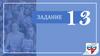 Русский язык. Задание 13