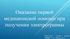 Оказание первой медицинской помощи при получении электротравмы