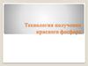 Технология получения красного фосфора