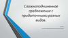 Сложноподчиненное предложение с придаточными разных видов