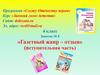 «Газетный жанр – отзыв» (вступительная часть)