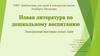Электронная выставка новых книг. Новая литература по дошкольному воспитанию