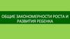 Общие закономерности роста и развития ребенка