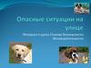 Опасные ситуации на улице
