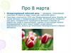 8 Марта - Международный женский день