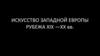 Искусство Западной Европы рубежа XIX —XX  вв