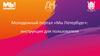 Молодежный портал «Мы Петербург». Инструкция для пользователя