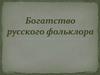 Богатство русского фольклора