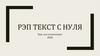 РЭП. Текст с нуля