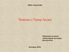 Повесть о Темир Аксаке