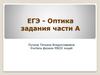 ЕГЭ - Оптика задания части А