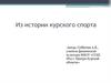 Из истории курского спорта