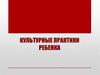 Культурные практики ребенка