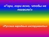Русские народные инструменты