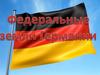 Федеральные земли Германии