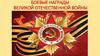 Боевые награды Великой Отечественной войны