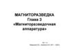 Магниторазведочная аппаратура