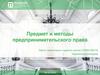 Предмет и методы предпринимательского права