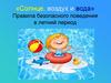 Правила безопасного поведения в летний период