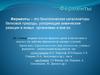 Ферменты