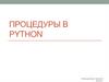 Процедуры в Python